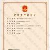 喜訊！銘智光電順利取得了安全生產(chǎn)許可證！